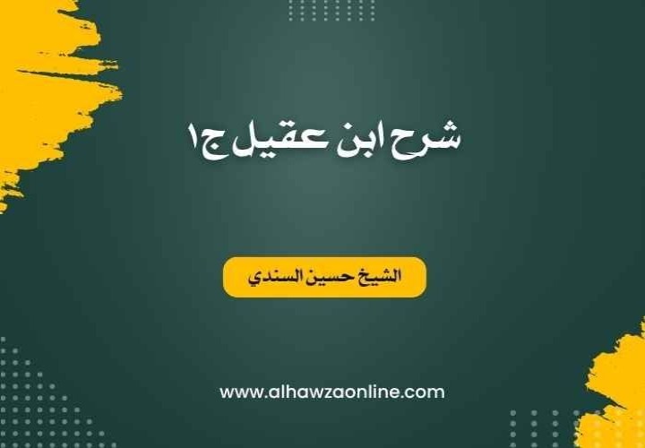 شرح ابن عقيل ج1
